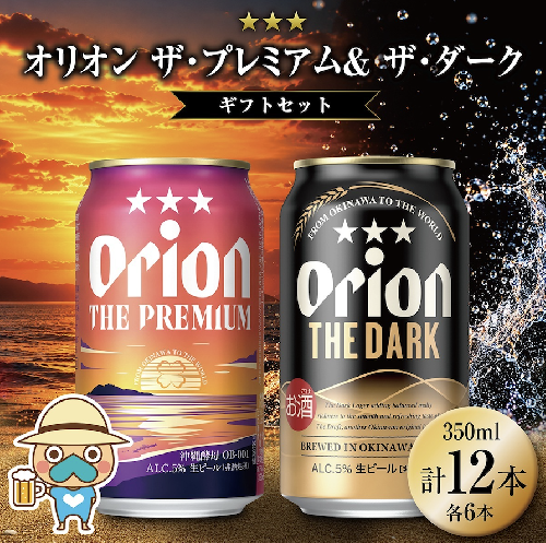 ザ・プレミアム & ザ・ダーク ギフトセット各6本 (350ml缶×12本) 2871176 - 沖縄県南城市