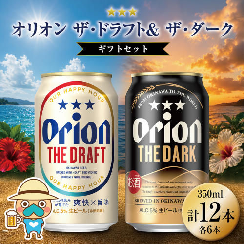 ザ・ドラフト & ザ・ダーク ギフトセット各6本 (350ml缶×12本) 2871177 - 沖縄県南城市