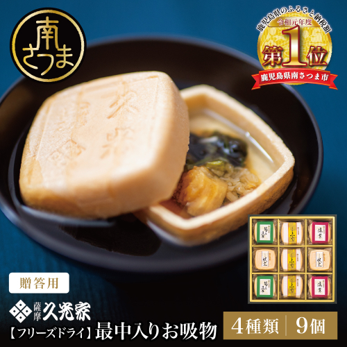 【久光家】お吸物 人気の4種 詰合せ（9個入り）フリーズドライ スープ お吸い物 お吸物 個包装 即席 常温 ギフト 贈答用 化粧箱 鹿児島 南さつま市 サザンフーズ 2871185 - 鹿児島県南さつま市