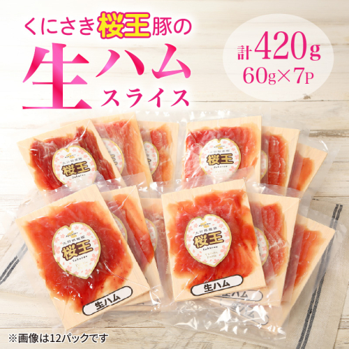 くにさき桜王豚の生ハムスライス0.42kg /生ハム 小分け 生ハム 豚 生ハム_1140R-2 2871187 - 大分県国東市