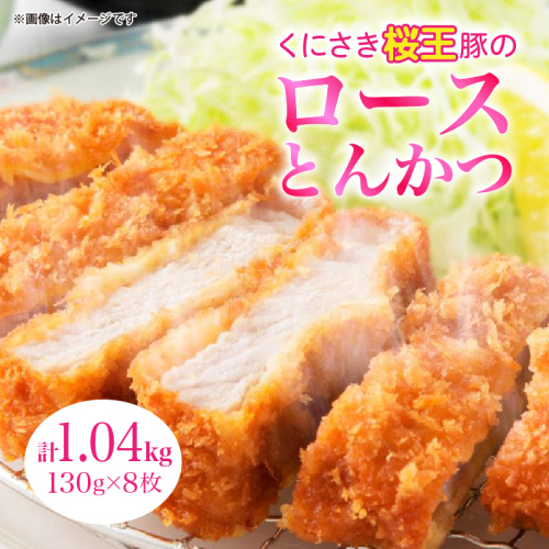 くにさき桜王ロースとんかつ1.04kg _1064R-2 2871188 - 大分県国東市