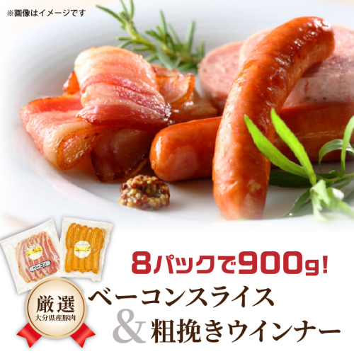 8パックで0.9kg!ベーコンスライス＆粗挽きウインナー_1392R-2 2871189 - 大分県国東市