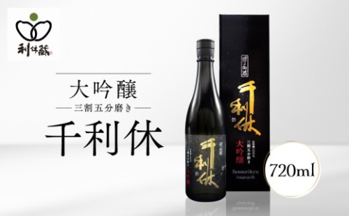 千利休　大吟醸 三割五分磨き 2871191 - 大阪府堺市
