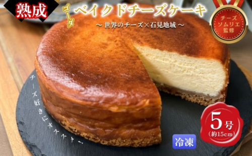 熟成ゴーダベイクドチーズケーキ５号 【214_0002】 2871212 - 島根県浜田市