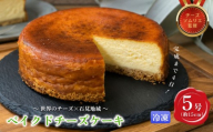 完成まで４日！じっくり時間をかけたベイクドチーズケーキ５号 【214_0003】
