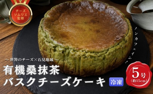 有機桑抹茶バスクチーズケーキ５号 【214_0005】 2871215 - 島根県浜田市
