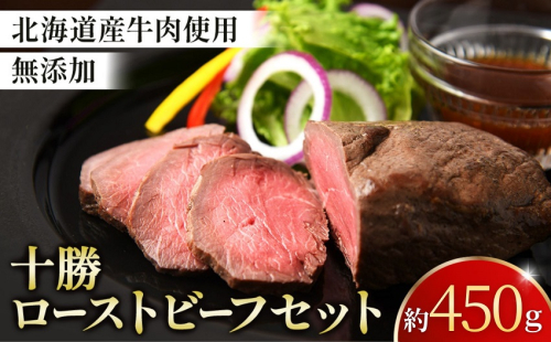 北海道 国産 十勝 ローストビーフセット 450g 小分け 2～4パック 冷蔵 国産牛 ローストビーフ ギフト 贈答 無添加 ローストビーフ  タレ付き 2871222 - 北海道池田町