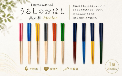 【10色から選べる】うるしのおはし「奥大和 bicolor」｜木製漆塗箸 1膳・23cm／ bicolor 箸 木製 漆塗り 天然木 鉄木 10色 カラフル お箸 一膳 奥大和 職人 手作り 食器 キッチン用品 日用品 ギフト 奈良県 宇陀市 NULworks ふるさと納税
 2871245 - 奈良県宇陀市