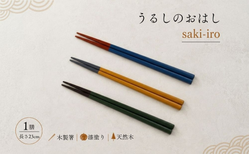 【3色から選べる】うるしのおはし「saki-iro」｜木製漆塗箸 1膳・23cm／  箸 木製 漆塗り 天然木 鉄木 3色 カラフル お箸 一膳 奈良県 宇陀市 奥大和 職人 日用品 食器 キッチン用品 NULworks ふるさと納税 2871246 - 奈良県宇陀市