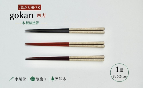 【3色から選べる】うるしのおはし「gokan 四方」｜木製漆塗箸 1膳・24cm /  箸 木製 漆塗り 漆塗箸 四角箸 錫蒔地 すずまきじ 天然木 鉄木  黒 赤 茶 奥大和 職人 手作り 食器 奈良県 宇陀市 NULworks ふるさと納税 2871252 - 奈良県宇陀市