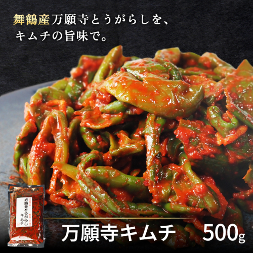 舞鶴産 万願寺とうがらしキムチ 500g（500g×1袋） 冷蔵 | 万願寺キムチ 万願寺とうがらし 万願寺唐辛子 万願寺甘とう 万願寺 キムチ漬け 韓国キムチ 京都府 舞鶴市 京野菜 ご飯のお供 ごはんのお供 おつまみ 酒の肴 お酒のお供 焼肉のお供 箸休め ピリ辛 旨辛 発酵食品 キムチ好き 地元食材 2871253 - 京都府舞鶴市