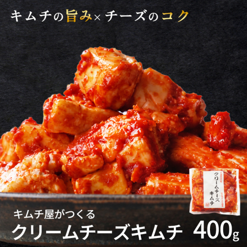 クリームチーズキムチ 400g（200g×2袋） 冷蔵 まろやか濃厚 おつまみ | クリームチーズキムチ キムチ おつまみ お取り寄せキムチ 韓国キムチ 本格 手作り チーズキムチ クリームチーズ お酒 おつまみ ワイン 日本酒 ご飯のお供 珍しいキムチ ご当地グルメ 京都府 舞鶴市 2871257 - 京都府舞鶴市