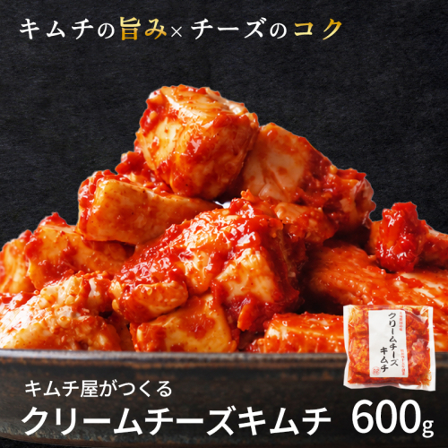 クリームチーズキムチ 600g（200g×3袋） 冷蔵 まろやか濃厚 おつまみ | クリームチーズキムチ キムチ おつまみ お取り寄せキムチ 韓国キムチ 本格 手作り チーズキムチ クリームチーズ お酒 おつまみ ワイン 日本酒 ご飯のお供 珍しいキムチ ご当地グルメ 京都府 舞鶴市 2871258 - 京都府舞鶴市