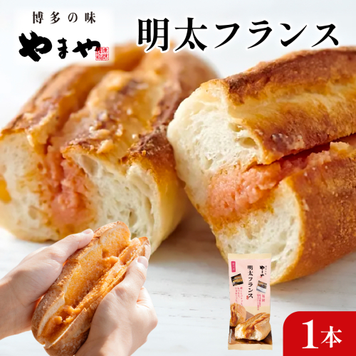 めんたいフランス1本
 2871367 - 福岡県篠栗町