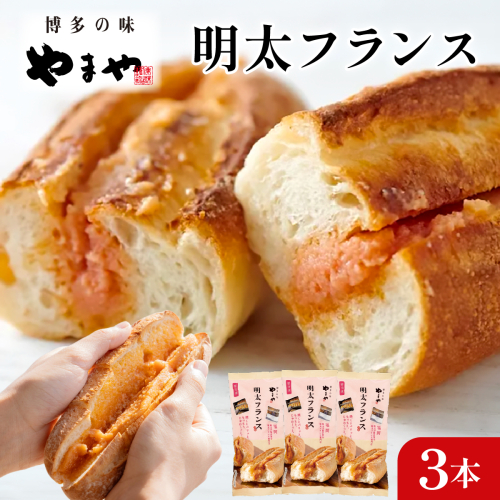 めんたいフランス3本セット 2871368 - 福岡県篠栗町