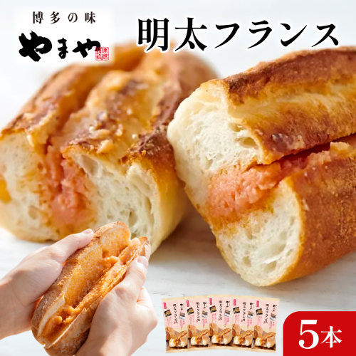 めんたいフランス5本セット 2871369 - 福岡県篠栗町