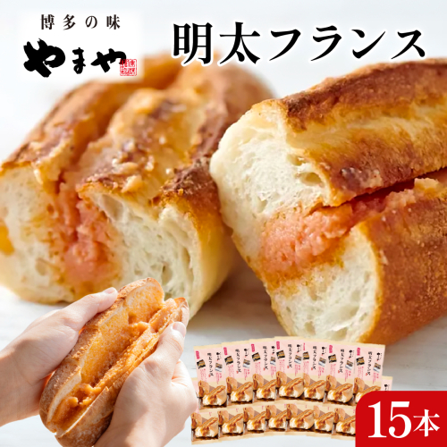 めんたいフランス15本セット 2871370 - 福岡県篠栗町