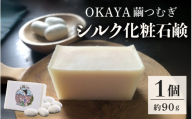 OKAYA繭つむぎシリーズ スタンダードシルク