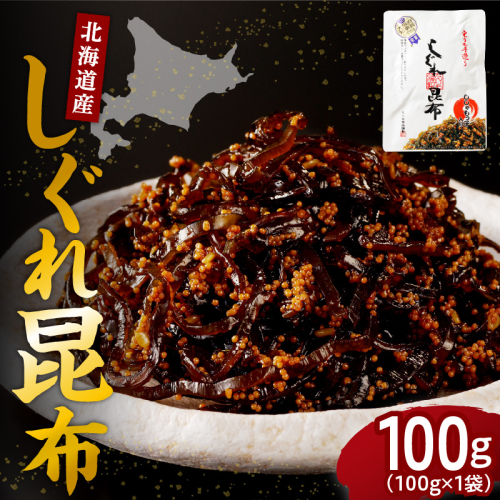 北海道日高産昆布佃煮【しぐれ昆布】100g×1袋【er001-096-a】 2871407 - 北海道えりも町