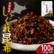 北海道日高産昆布佃煮【しぐれ昆布】100g×1袋【er001-096-a】