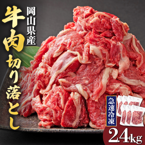 【3月配送】岡山県産牛肉切り落とし約2.4kg（約400g×6パック） [015-a013-03]| 肉 牛肉 切り落とし バラ 国産牛 冷凍 小分け 牛丼 すき焼き 岡山県 鏡野町 2871433 - 岡山県鏡野町