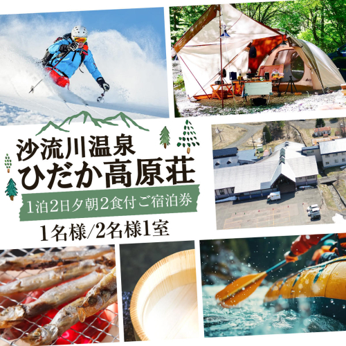 宿泊券 ホテル 温泉 沙流川温泉ひだか高原荘 1泊2日 夕朝 2食付 ご宿泊券 1名様 または 2名様1室 《30営業日以内に出荷予定(土日祝を除く)》 株式会社スポートピア 北海道 日高町 スキー アクティビティ ラフティング BBQ 2871498 - 北海道日高町