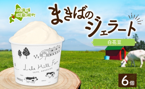 北海道 まきばのジェラート 白花豆 130ml×6個 豆 マメ ジェラート ミルク スイーツ デザート 氷菓 保存料不使用 地産地消 アイス 牛乳 お取り寄せ グルメ ギフト 牧場 自家製 アイスクリーム レークヒルファーム 送料無料 洞爺湖 2871802 - 北海道洞爺湖町