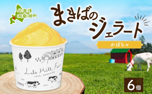 北海道 まきばのジェラート かぼちゃ130ml×6個 カボチャ 南瓜 ジェラート ミルク スイーツ デザート 氷菓 牛乳 保存料不使用 アイス お取り寄せ グルメ ギフト アイスクリーム 牧場 自家製 レークヒルファーム 送料無料 洞爺湖 2871803 - 北海道洞爺湖町