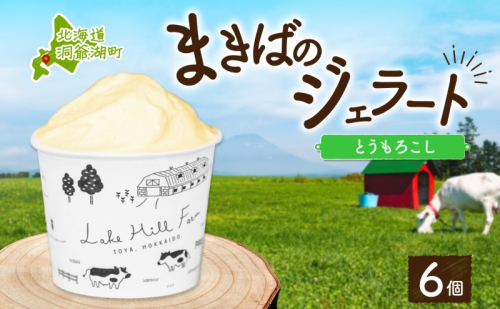 北海道 まきばのジェラート とうもろこし 130ml×6個 ジェラート コーン とうきび ミルク アイス スイーツ デザート 氷菓 牛乳 お取り寄せ グルメ ギフト 保存料不使用 地産地消 牧場 自家製 レークヒルファーム 送料無料 洞爺湖 2871804 - 北海道洞爺湖町