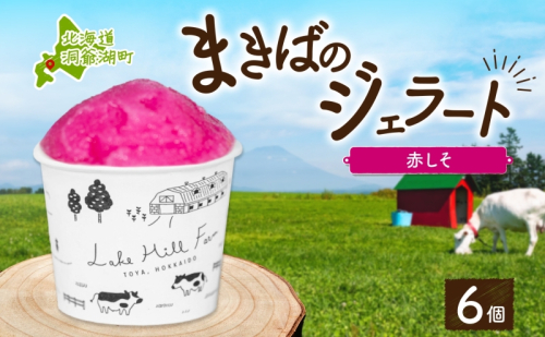 北海道 まきばのジェラート しそシャーベット 130ml×6個 ジェラート 赤しそ シソ シャーベット スイーツ デザート 氷菓 人気 お取り寄せ グルメ ギフト 保存料不使用 地産地消 牧場 自家製 レークヒルファーム 送料無料 洞爺湖 2871806 - 北海道洞爺湖町