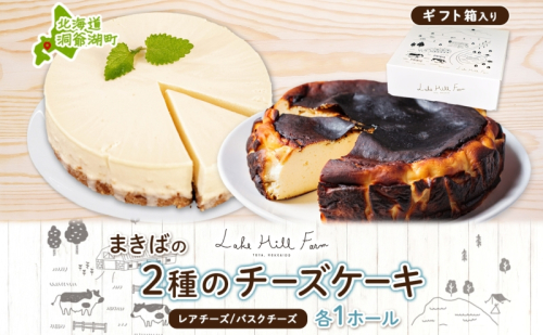 まきばのチーズケーキ2種セット バスクチーズケーキ レアチーズケーキ チーズケーキ ケーキ ホールケーキ ケーキ お菓子 菓子 スイーツ デザート 冷凍 お取り寄せスイーツ 送料無料 レークヒルファーム 北海道 洞爺湖町 2871809 - 北海道洞爺湖町