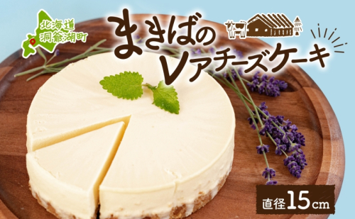 北海道 まきばの レアチーズケーキ 直径15cm×1個 1ホール チーズ ケーキ レアチーズ チーズケーキ 牛乳 ミルク スイーツ デザート お取り寄せ グルメ ギフト クリーミー 牧場 自家製 レイクヒルファーム 送料無料 洞爺湖 2871810 - 北海道洞爺湖町