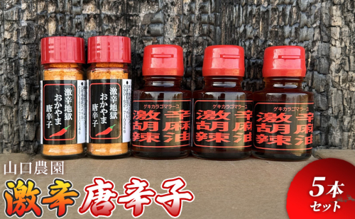 激辛 唐辛子 5本セット 激辛地獄唐辛子 (2本) 激辛胡麻辣油 (3本) とうがらし 唐辛子 粉末 ラー油 山口農園 2871825 - 岡山県玉野市