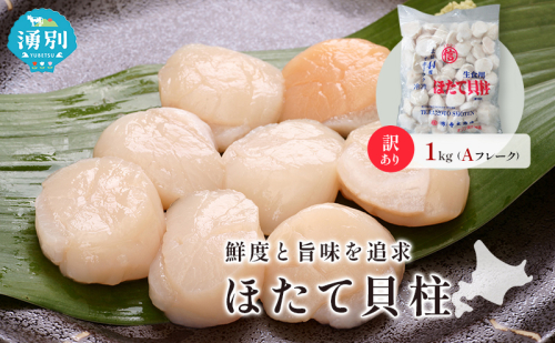 訳あり ホタテ オホーツク海産 冷凍 ほたて 貝柱 1kg Aフレーク [株式会社寺本商店]【 帆立 刺身 玉冷 海鮮 魚介 魚貝類 生食用 北海道 湧別町 サロマ湖 】 2871831 - 北海道湧別町