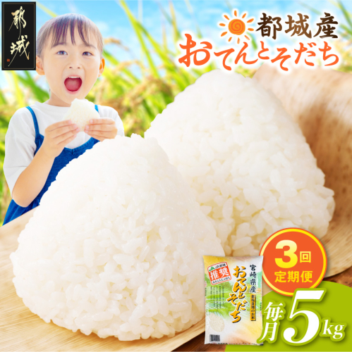 ≪3回お届け!≫都城産米「おてんとそだち」5kg〔33-101-5kg-T3〕 2871873 - 宮崎県都城市