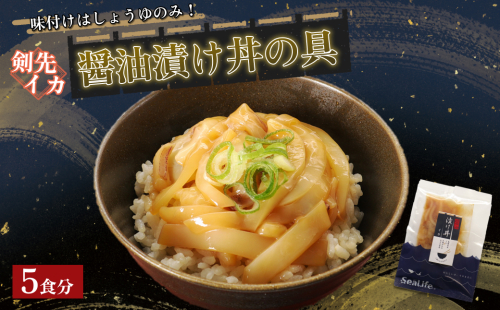 素材を活かした新鮮な剣先イカ醤油漬け丼の具どんぶり5食分 【005_2148】 2871883 - 島根県浜田市