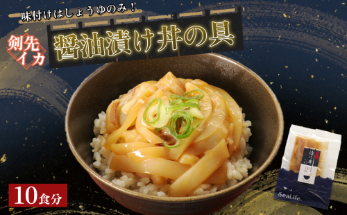 素材を活かした新鮮な剣先イカ醤油漬け丼の具どんぶり10食分 【005_2150】 2871885 - 島根県浜田市