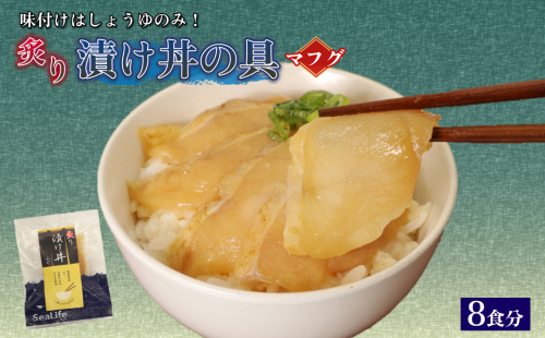素材を活かした新鮮なマフグ炙り漬け丼の具どんぶり8食分 【005_2153】 2871901 - 島根県浜田市