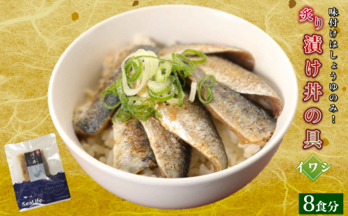 素材を活かした新鮮なイワシ炙り漬け丼の具どんぶり8食分 【005_2157】 2871905 - 島根県浜田市