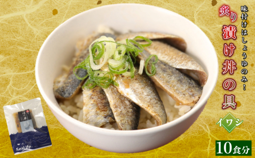 素材を活かした新鮮なイワシ炙り漬け丼の具どんぶり10食分 【005_2158】 2871906 - 島根県浜田市