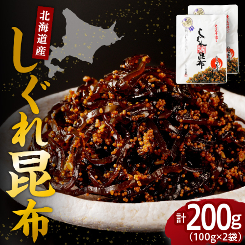 北海道日高産昆布佃煮【しぐれ昆布】100g×2袋【er001-097-a】 2871929 - 北海道えりも町