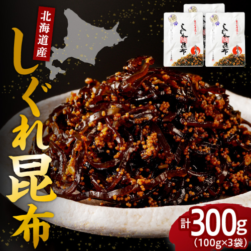北海道日高産昆布佃煮【しぐれ昆布】100g×3袋【er001-098-a】 2871930 - 北海道えりも町