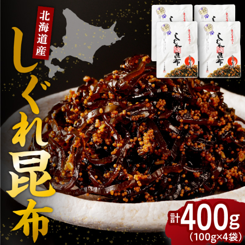 北海道日高産昆布佃煮【しぐれ昆布】100g×4袋【er001-099-a】 2871931 - 北海道えりも町