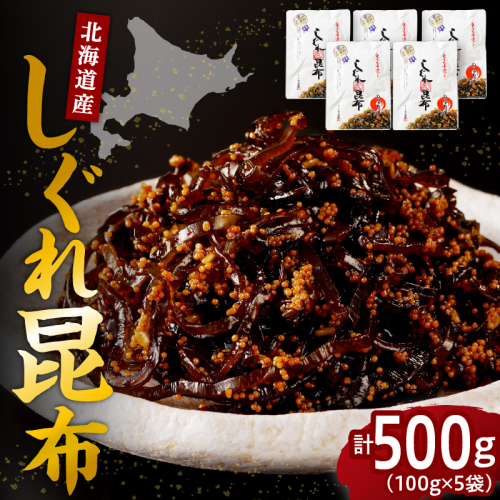 北海道日高産昆布佃煮【しぐれ昆布】100g×5袋【er001-100-a】 2871932 - 北海道えりも町