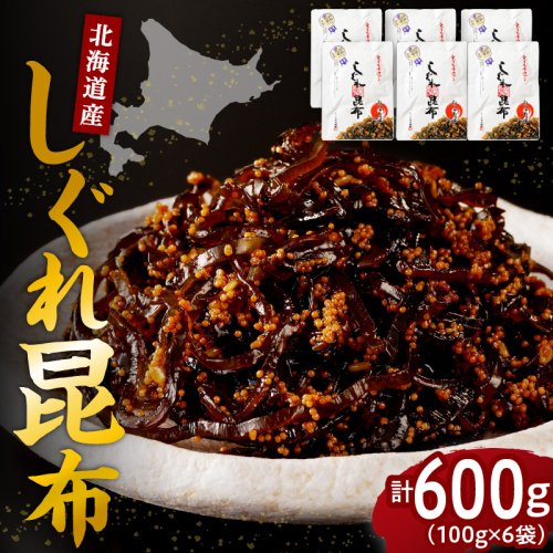 北海道日高産昆布佃煮【しぐれ昆布】100g×6袋【er001-101-a】 2871933 - 北海道えりも町