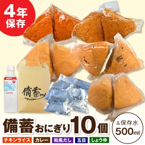 水の要らない備蓄おにぎりお試しセット4年Ver ［214I01］ 2871937 - 愛知県小牧市