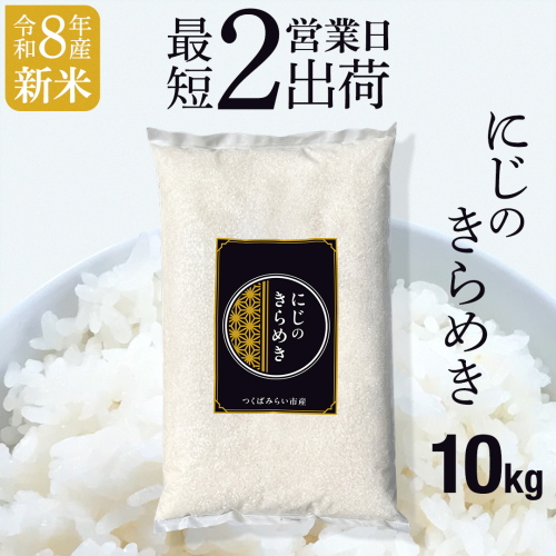 最短2営業日出荷 米 新米 令和8年産 にじのきらめき 10kg  精米 茨城県 つくばみらい市 茨城県つくばみらい市産 こしひかり コシヒカリ コメ こめ 単一米 限定 茨城県産 国産 美味しい お米 おこめ おコメ [FO02-NT] 2871939 - 茨城県つくばみらい市