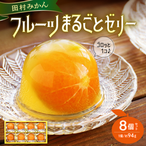 田村みかんフルーツまるごとゼリーセット 8個入り_AY6018 2871940 - 和歌山県湯浅町