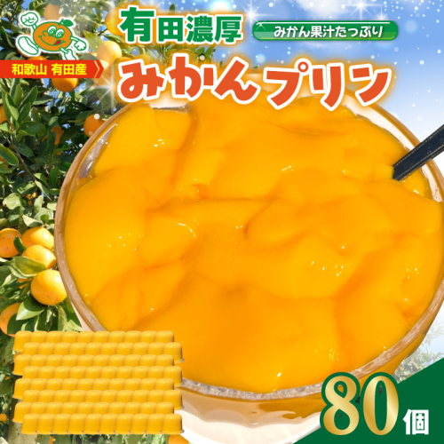 みかん プリン 80個入 果汁入り 有田濃厚 _ZJ6107 2871945 - 和歌山県湯浅町