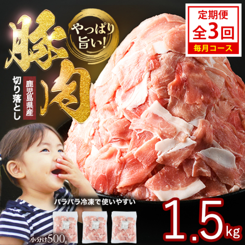 ＜定期便 毎月発送 全3回＞鹿児島県産 豚肉切落し (500g×3P) 1.5kg 【スターゼン】starzen-1686 2871946 - 鹿児島県長島町
